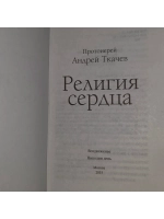 Религия сердца. Протоиерей Андрей Ткачев