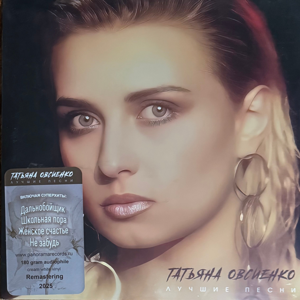Татьяна Овсиенко ‎– Лучшие Песни (Россия 2025г.) Cream