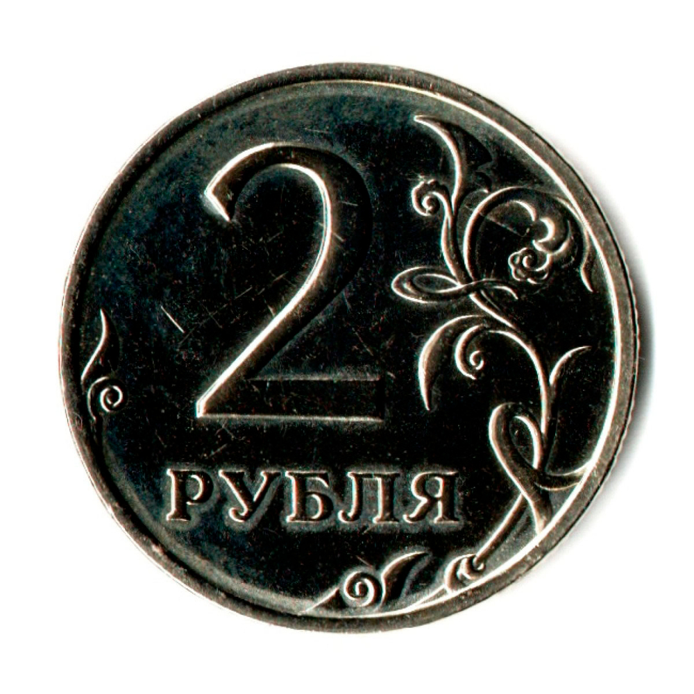 2 рубля 2002 СПМД редкая монета