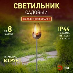 Светильник уличный ЭРА ERASF22-37 на солнечных батареях садовый Идеал 32 см | Садовые декоративные светильники
