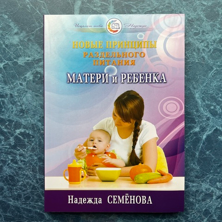 Книга Надежды Семеновой «Новые принципы раздельного питания матери и ребёнка»