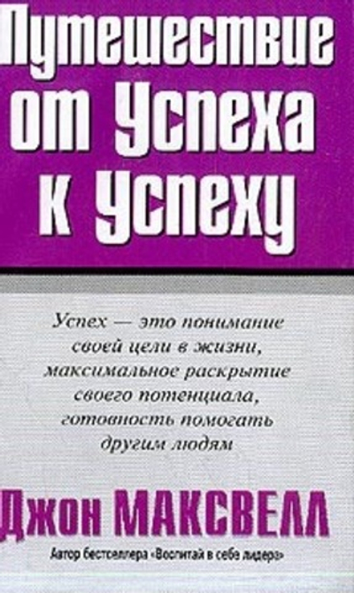 Путешествие от успеха к успеху