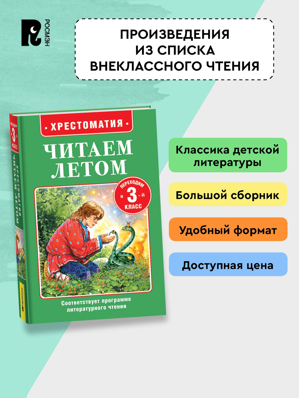 Читаем летом. Переходим в 3-й класс