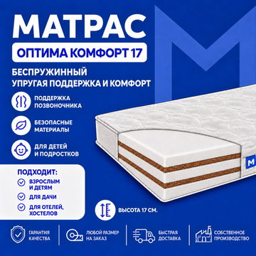 Матрас Оптима Комфорт 17