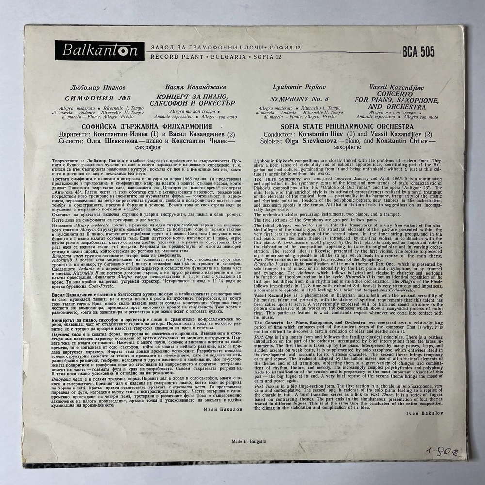 Винтажная виниловая пластинка LP Lyubomir Pipkov Любомир Пипков, Vassil Kazandjiev, Symphony No. 3, Concerto For Piano, Saxophone And Orchestra (Болгария 1976)
