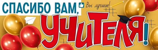 Плакат-полоска "Спасибо вам, учителя!", 92х29 см.