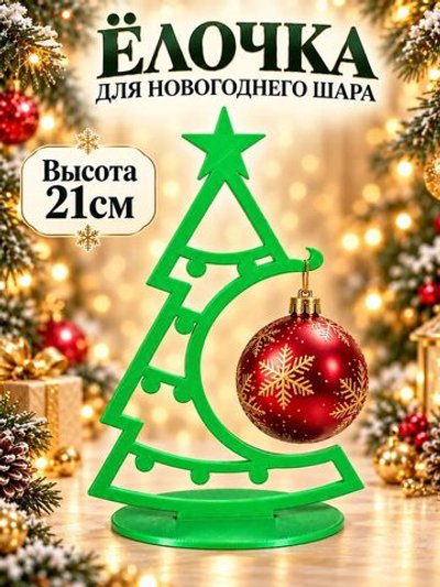 Ёлочка-подставка для новогоднего шара 21 см, ярко-зелёная (3D077-3)