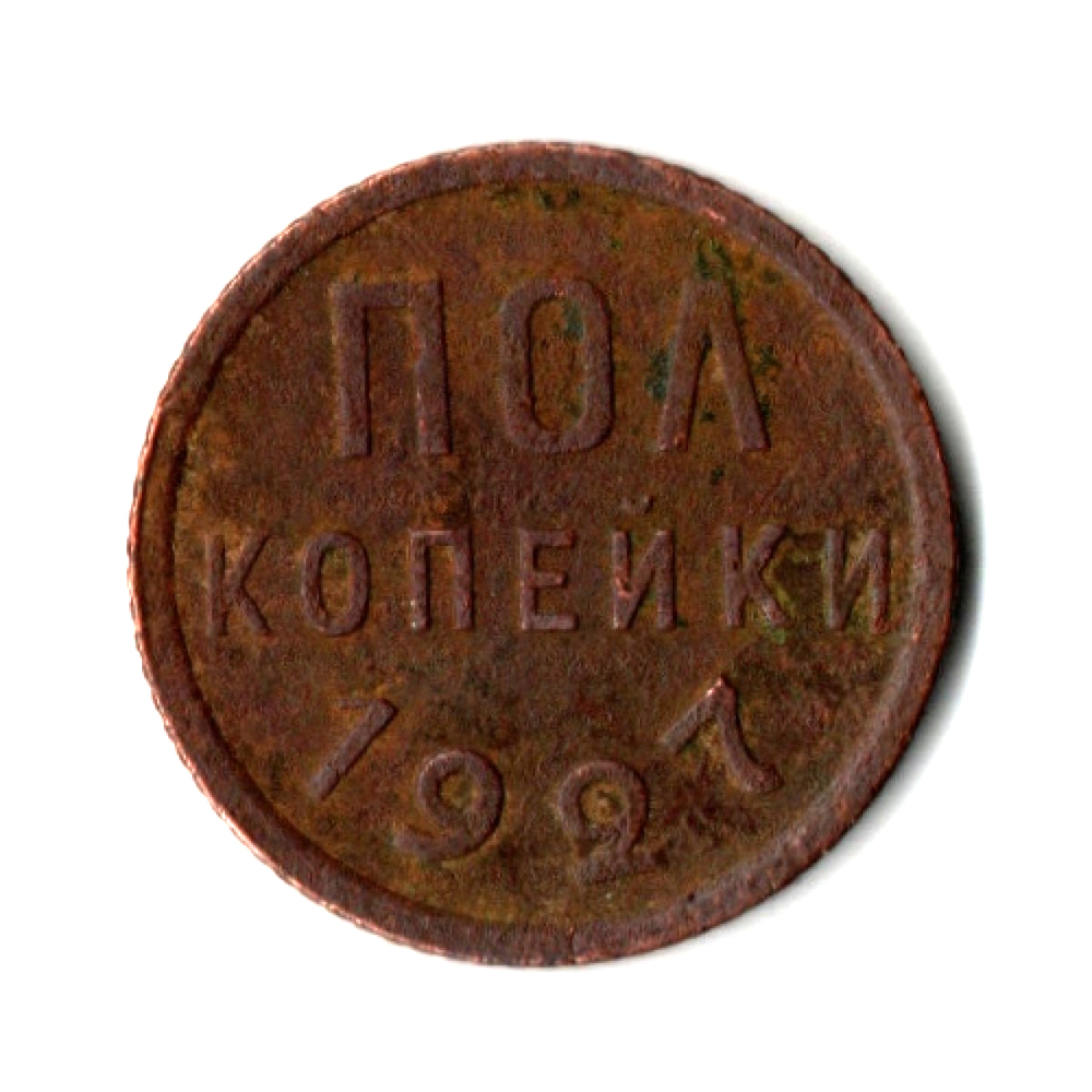 Полкопейки 1927 VF