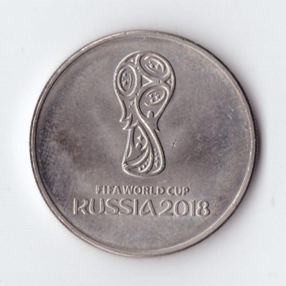 25 рублей Эмблема. Чемпионат мира по футболу 2018 год