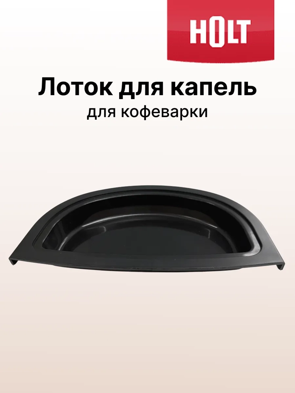 Лоток для капель к кофеварке Holt HT-CM-002 H0014.02.79
