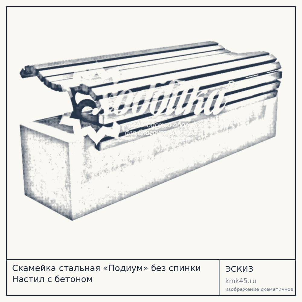 Эскиз: Скамейка стальная «Подиум» без спинки Настил с бетоном