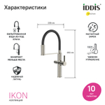 Смеситель для кухни 30к IDDIS IKNBNFFi05 Айкон (Ikon) с вых для пит. фильтра выс.гибкий излив САТИН