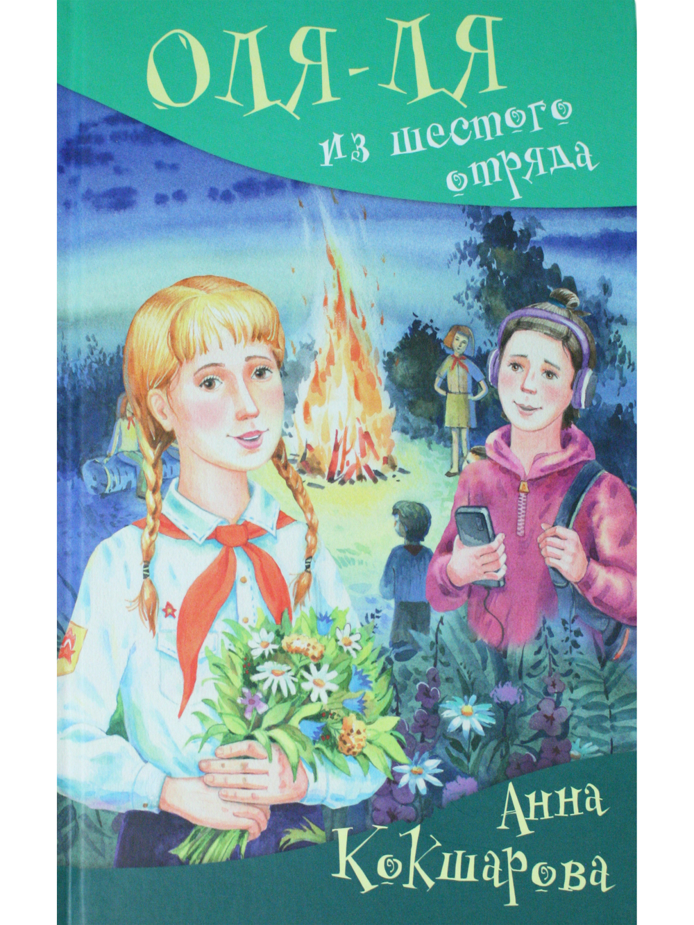 Оля-ля из шестого отряда