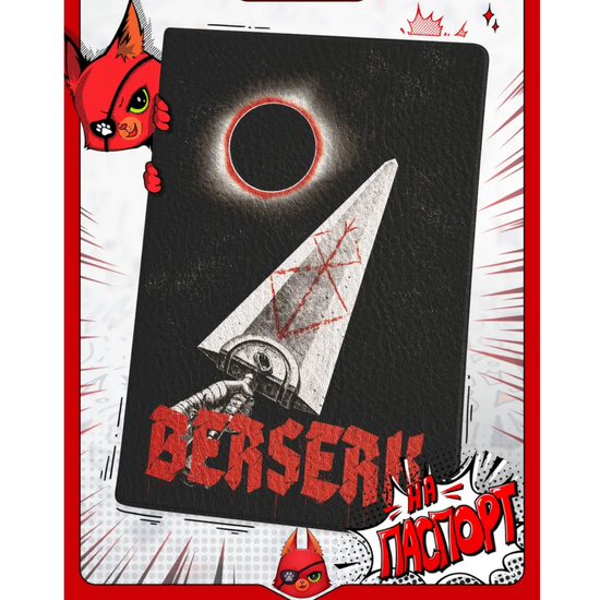 Обложка на паспорт Berserk Берсерк