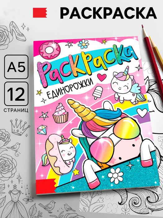 Раскраска «Единорожки», арт. 04359 - купить оптом в Москве