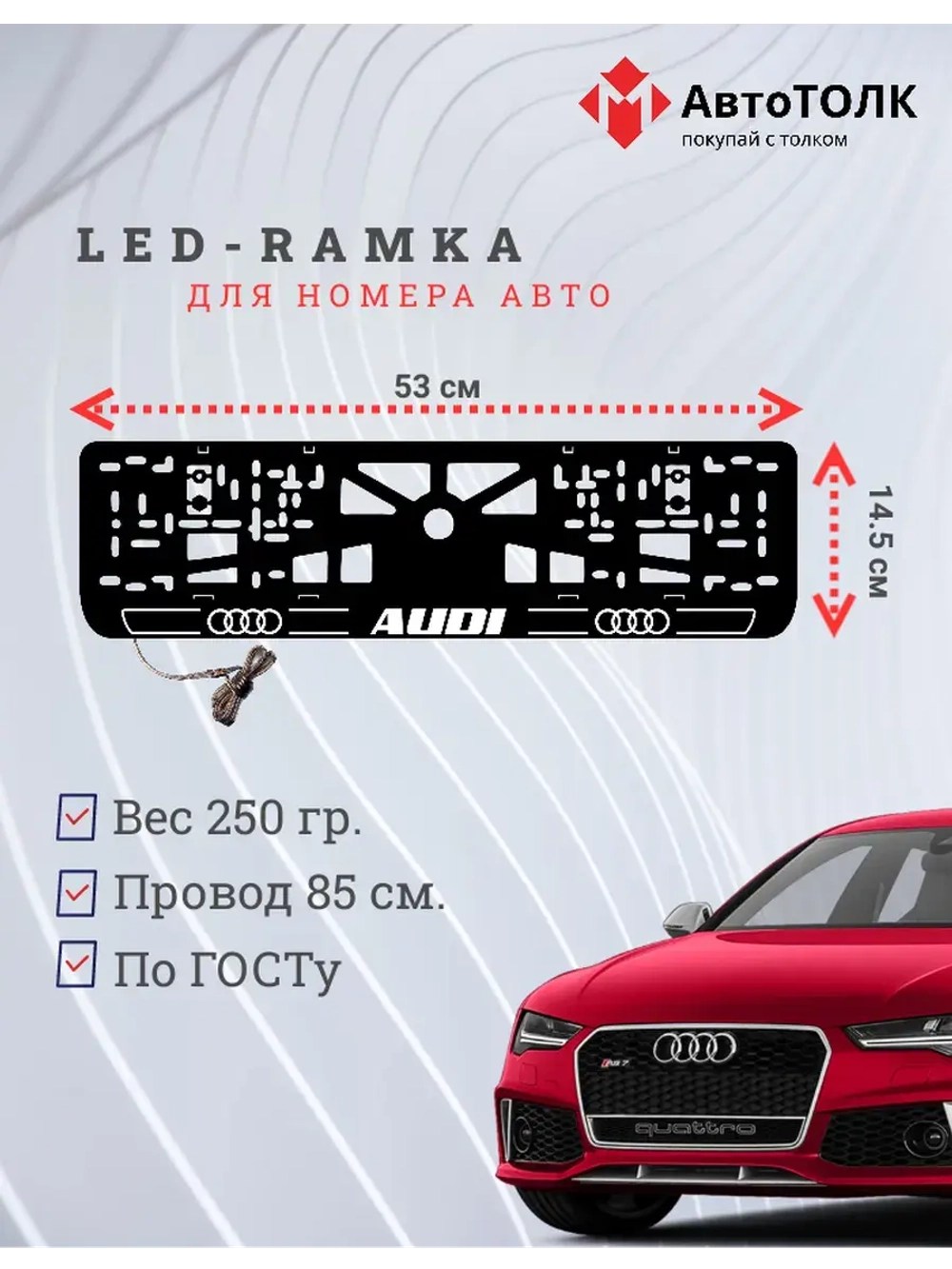 Рамка для номера с подсветкой.W.LOGO 2.0 Audi.