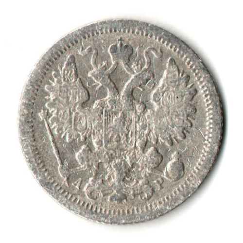 15 копеек 1905 год - СПБ - АР - Николай II