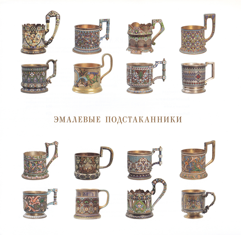 Русские эмалевые подстаканники. Каталог частной коллекции