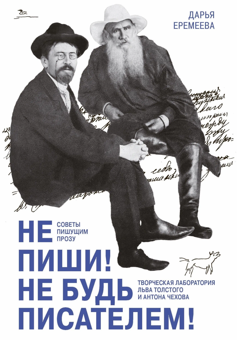 Не пиши! Не будь писателем! Творческая лаборатория Льва Толстого и Антона Чехова