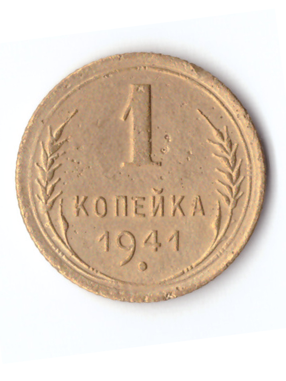 1 копейка 1941 VF+
