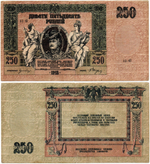 Денежный знак - 250 рублей 1918 год - Ростов-на-Дону - Серия АЗ-43 - Локальный выпуск