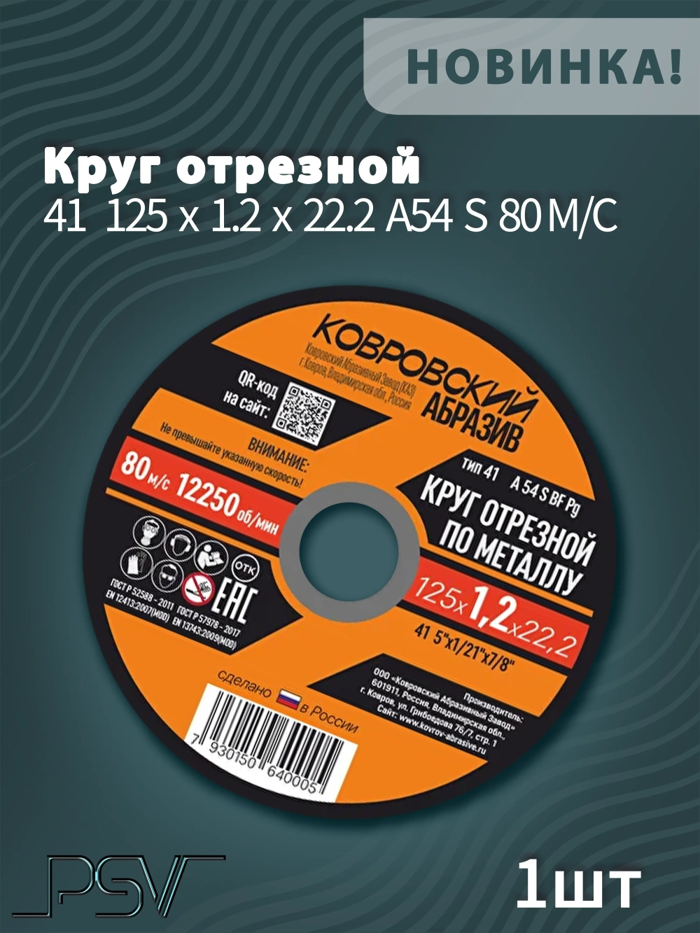 Круг отрезной по металлу тип-41 "Ковровский Абразив" 125х1,2х22,22
