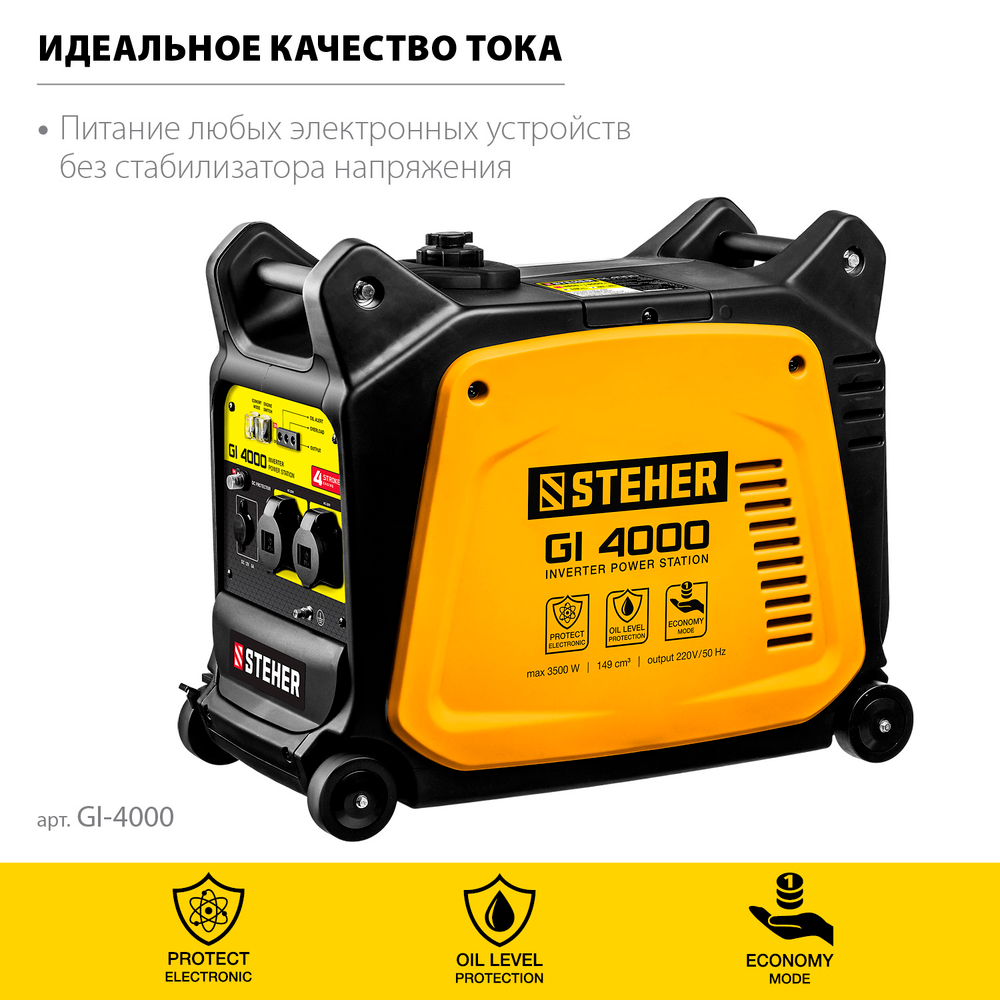 Генератор бензиновый инверторный 3500 Вт STEHER GI-4000