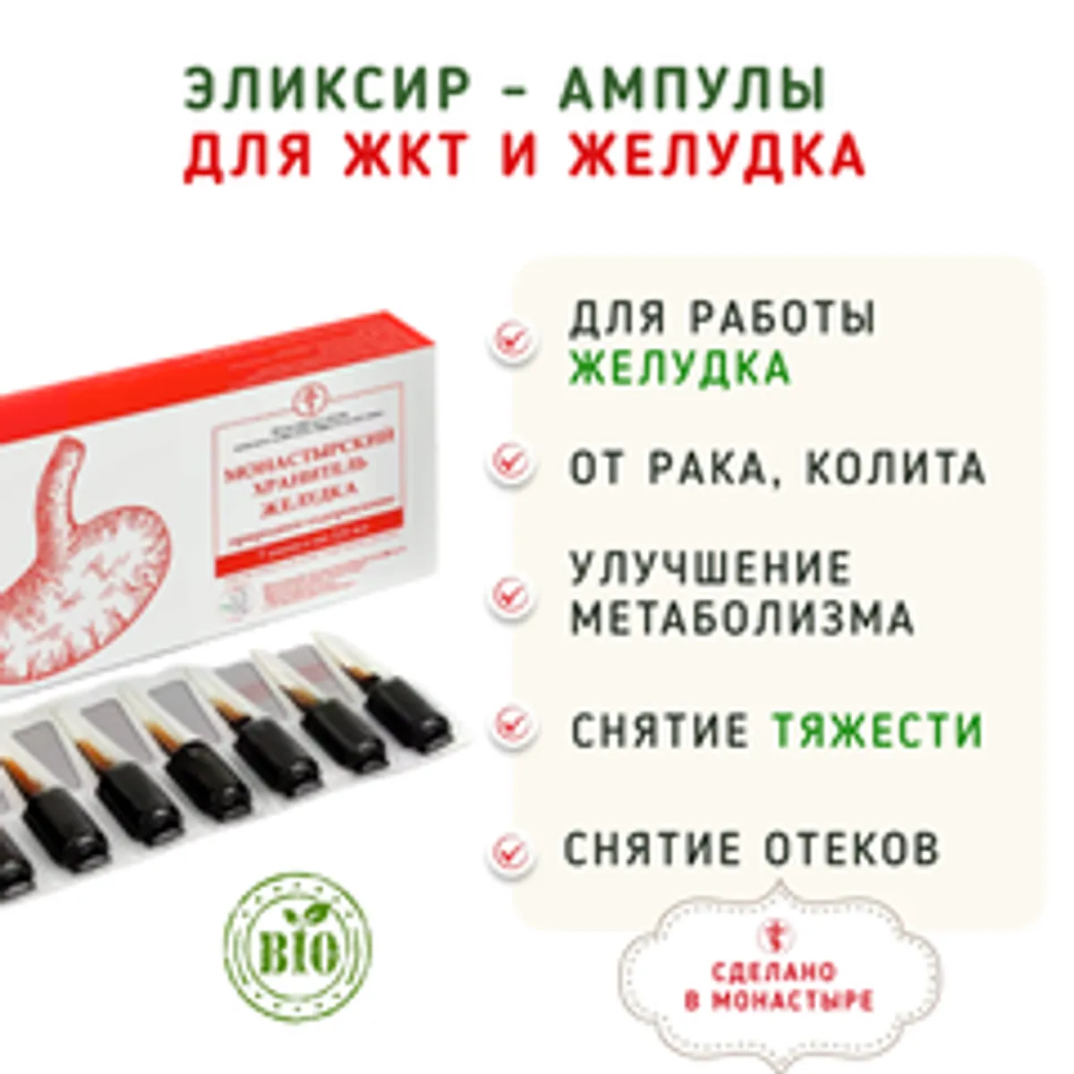 Эликсир – ампулы для желудка и ЖКТ / 7 шт