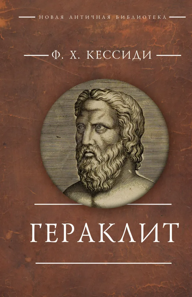 Гераклит Гераклит