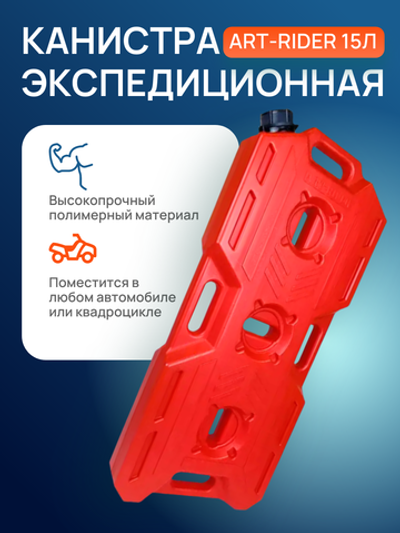 Экспедиционная канистра AR 15л красная