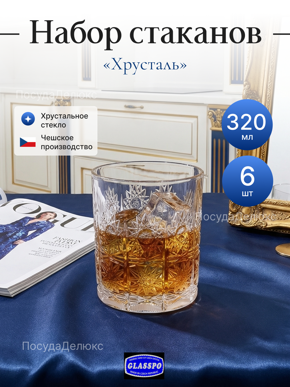 Набор стаканов "Хрусталь"  320 мл 6 шт