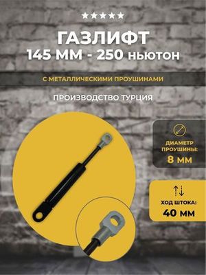 Газлифт длиной 145-300 мм