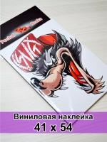 Наклейка - Хитрый волк
