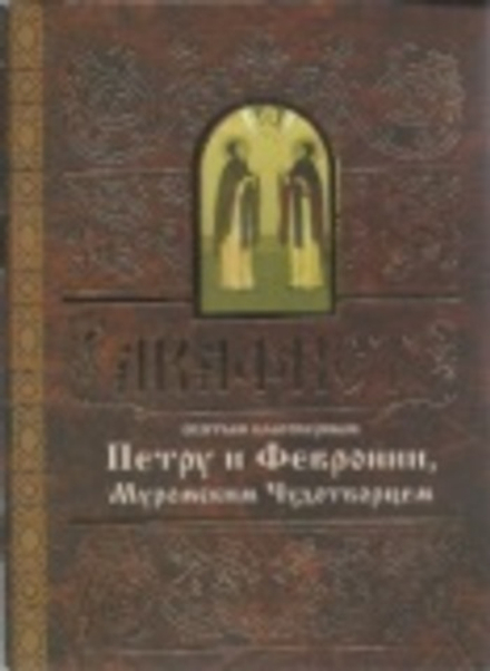 Акафист святым благоверным Петру и Февронии, Муромским Чудотворцем (Свято-Елисаветинский Монастырь)