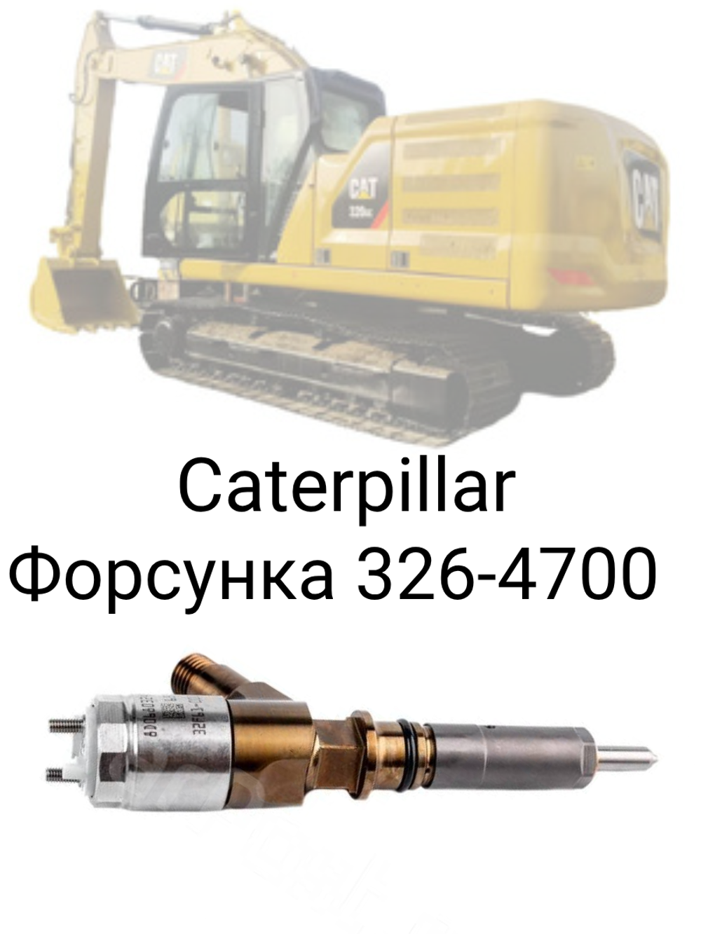 Форсунка 326-4700 для дизельного двигателя Caterpillar С6.4, C4.4