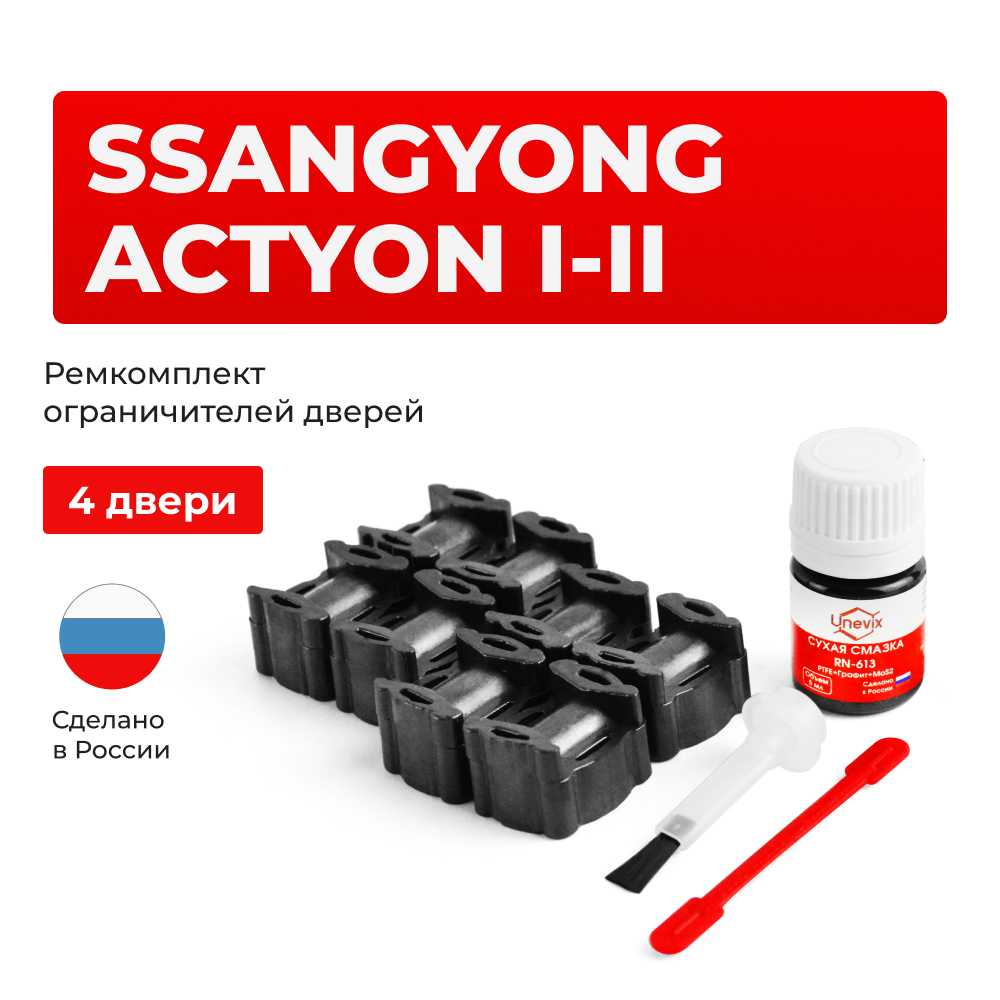Ремкомплект ограничителей дверей SsangYong ACTYON (I-II) CK; CJ (4 двери, тип 36) 2010-2023