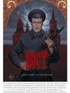 Глуховский. Пост
