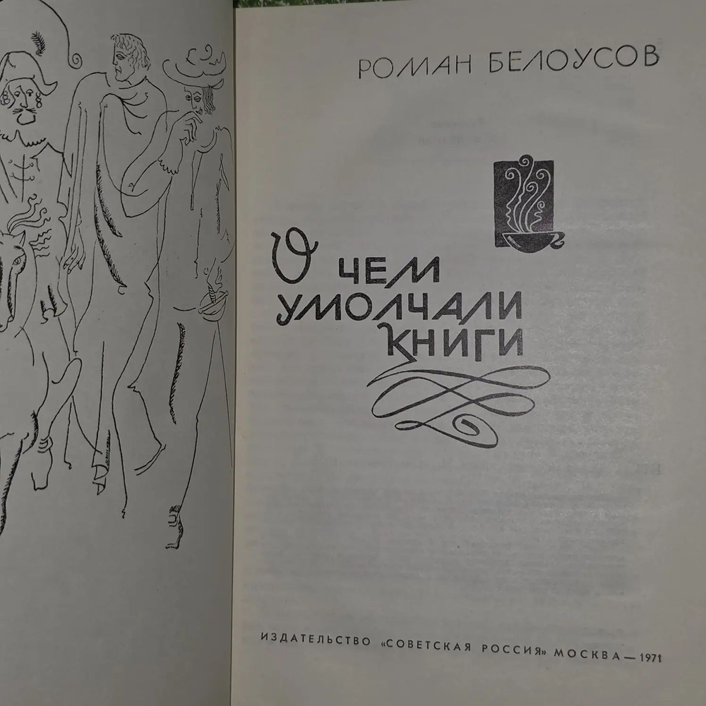 О чем умолчали книги.