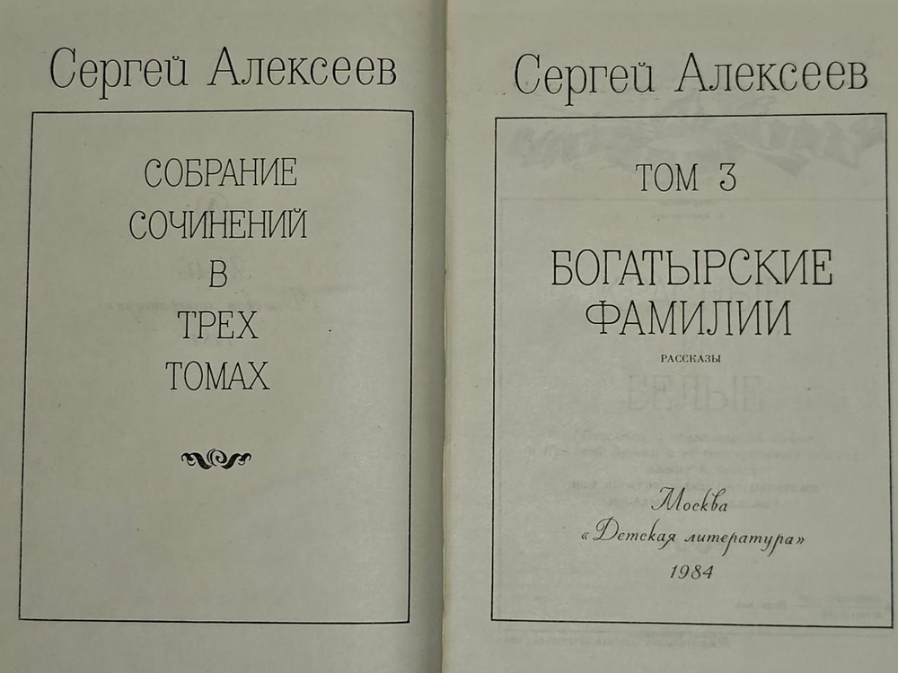 Сергей Алексеев. Собрание сочинений в трех томах. Том 3