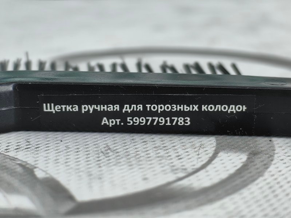 Щетка WR / WURTH 5997791783 для чистки металл, ручная для тормозных колодок
