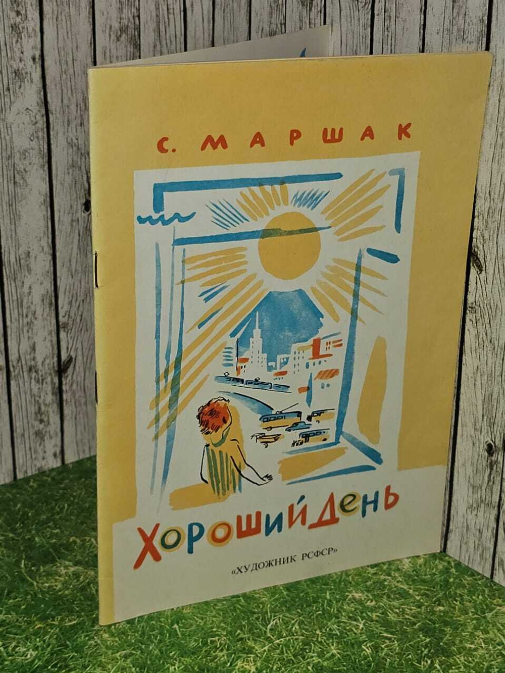 Хороший День - Самуил Маршак - 1984 год
