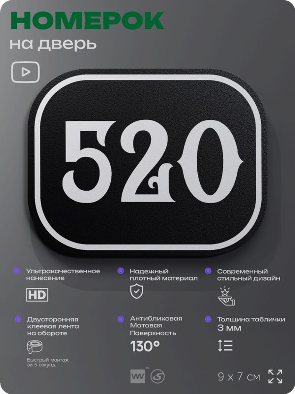Номерок на дверь квартиры 520, для кабинета, офиса, шильдик 9 х 7 см, черный, Айдентика Технолоджи