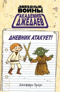 Академия джедаев. Дневник атакует! (Б/У)