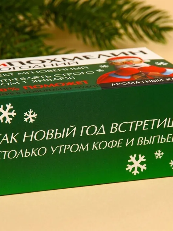 Кофе 100 % арабика «Антипохмелин новогодний» в пирамидках, 8 шт. х 8 г.