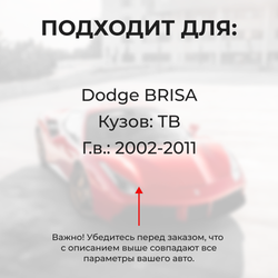 Ремкомплект ограничителей дверей Dodge BRISA TB (2 двери, тип 10) 2002-2011