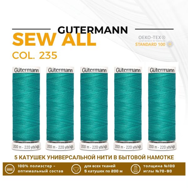 Нитки универсальные Gutermann Sew-all 100 (200 метров), 5 кат. | 235 изумрудный