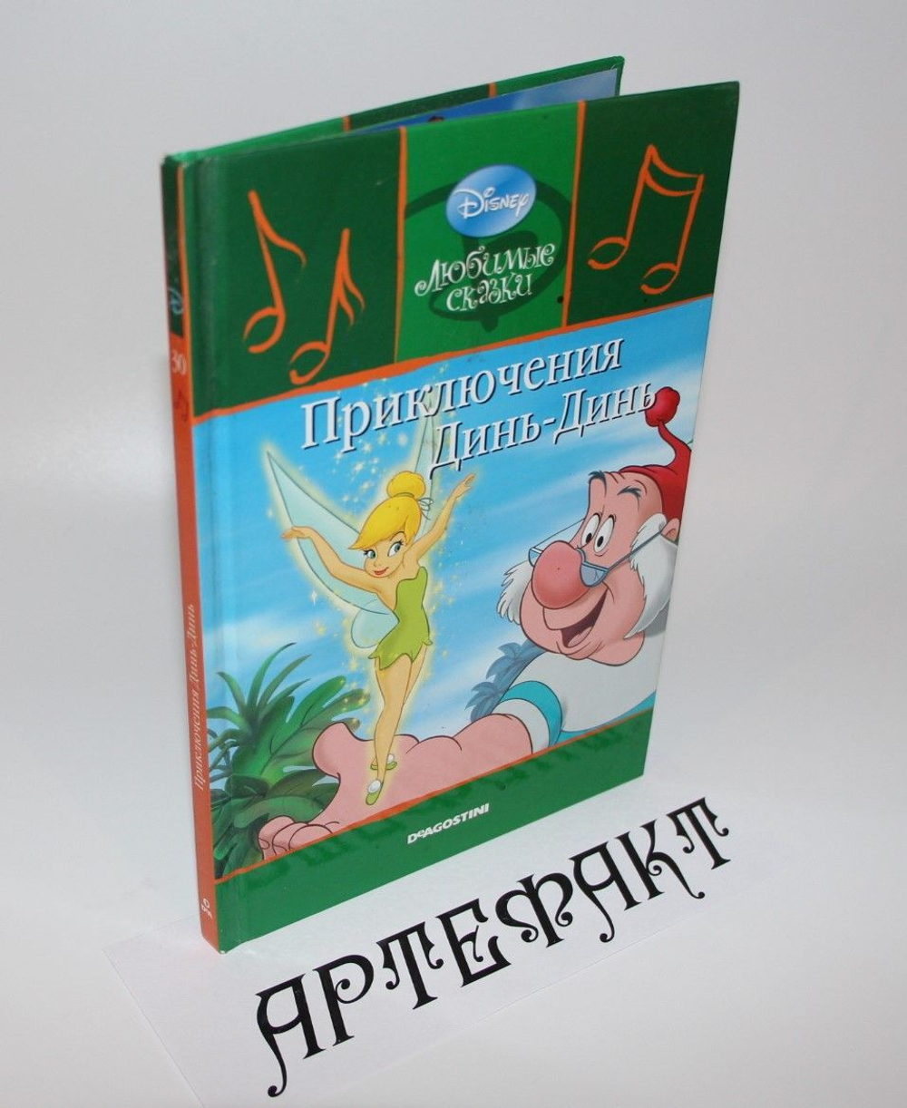 "Любимые сказки". Приключения Динь-Динь. Disney