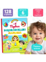 Первая энциклопедия малыша