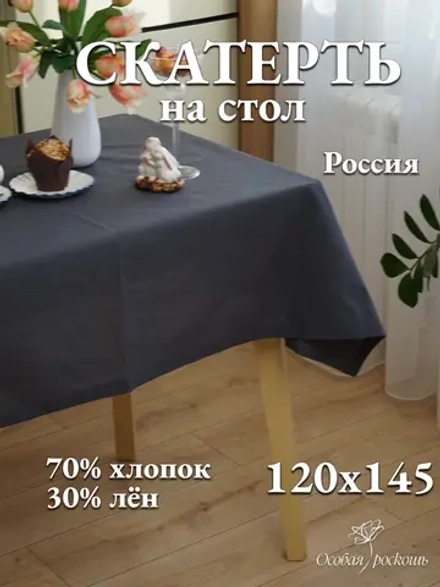 Скатерть тканевая графит льняная 120х150 см лен хлопок