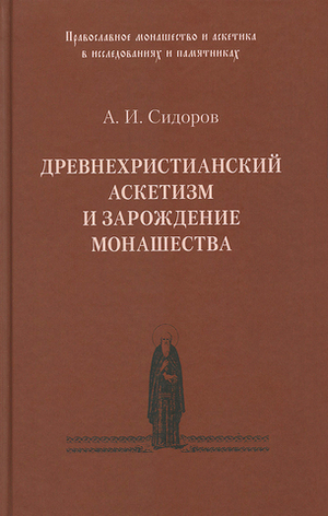 Древнехристианский аскетизм и зарождение монашества